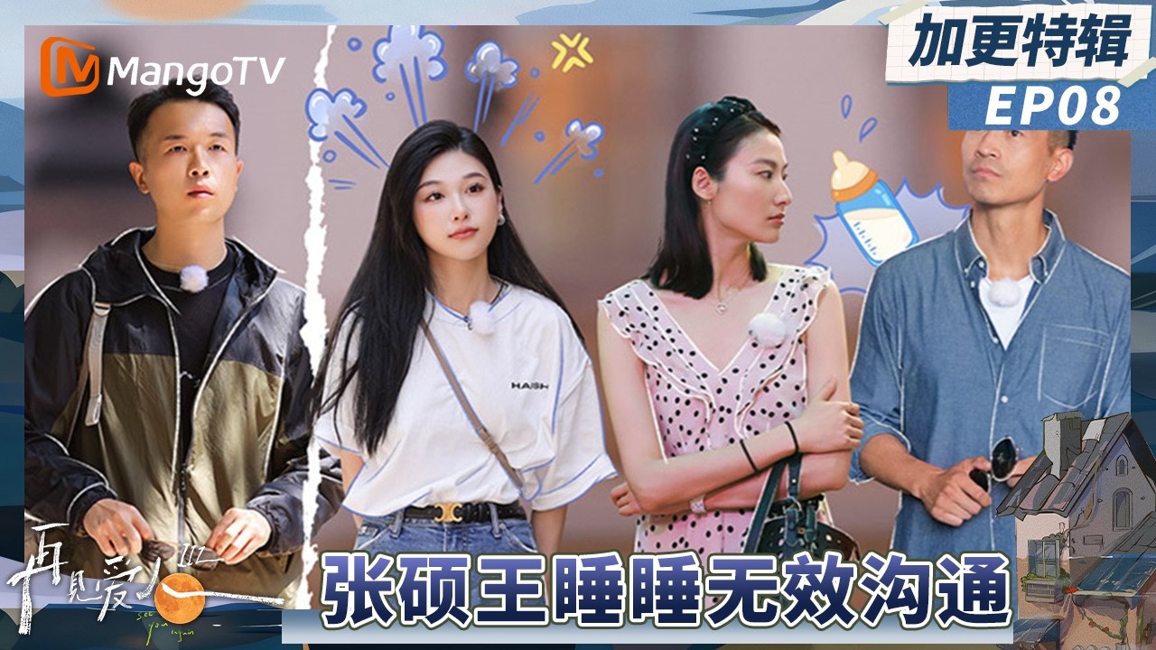 《再见爱人3》加更EP8：张硕王睡睡无效沟通争吵加剧？王诗晴纪焕博再谈生育问题#再见爱人第三季 | See You Again S3 | MangoTV Lifestyle