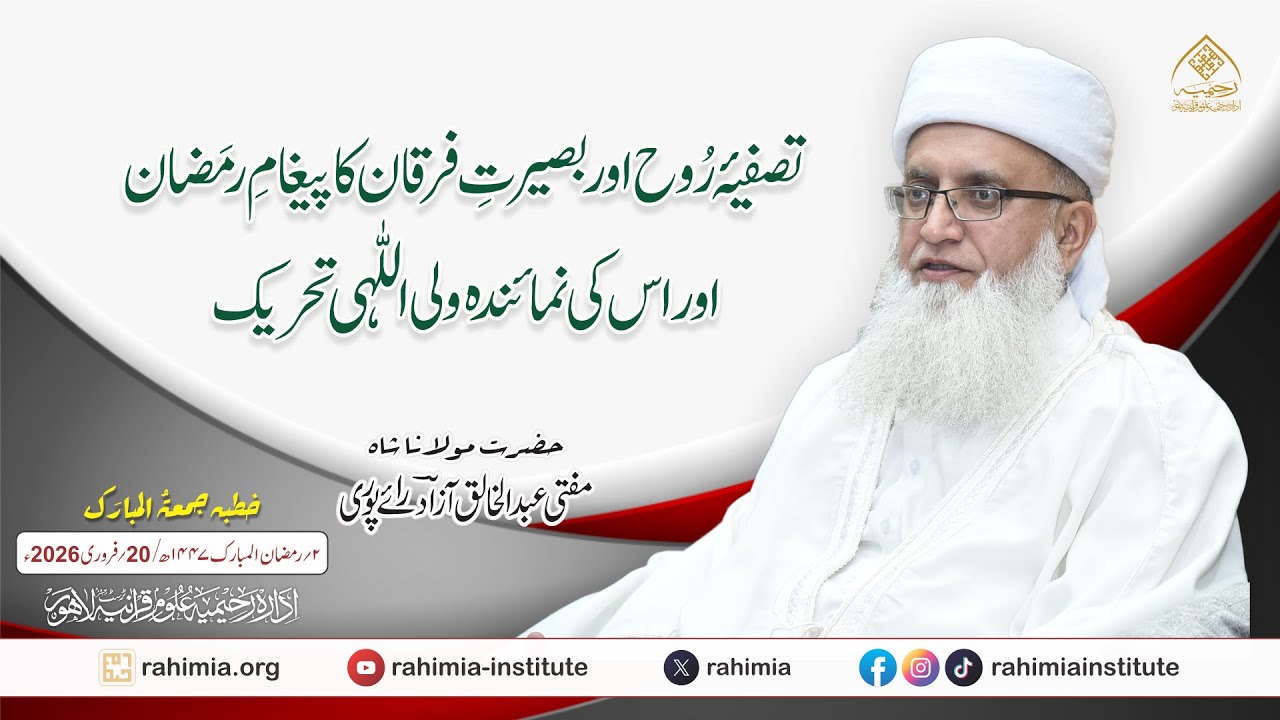 تصفیۂ روح اور بصیرتِ فرقان کا پیغامِ رمضان اور اس کی نمائندہ ولی اللہی تحریک
