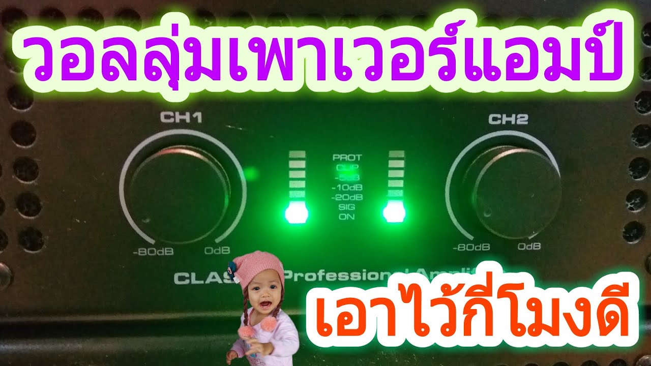 เพาเวอร์แอมป์ ควรหมุนวอลลุ่ม [Volume] ไว้กี่โมง ? // [Gain Structure and balance system]