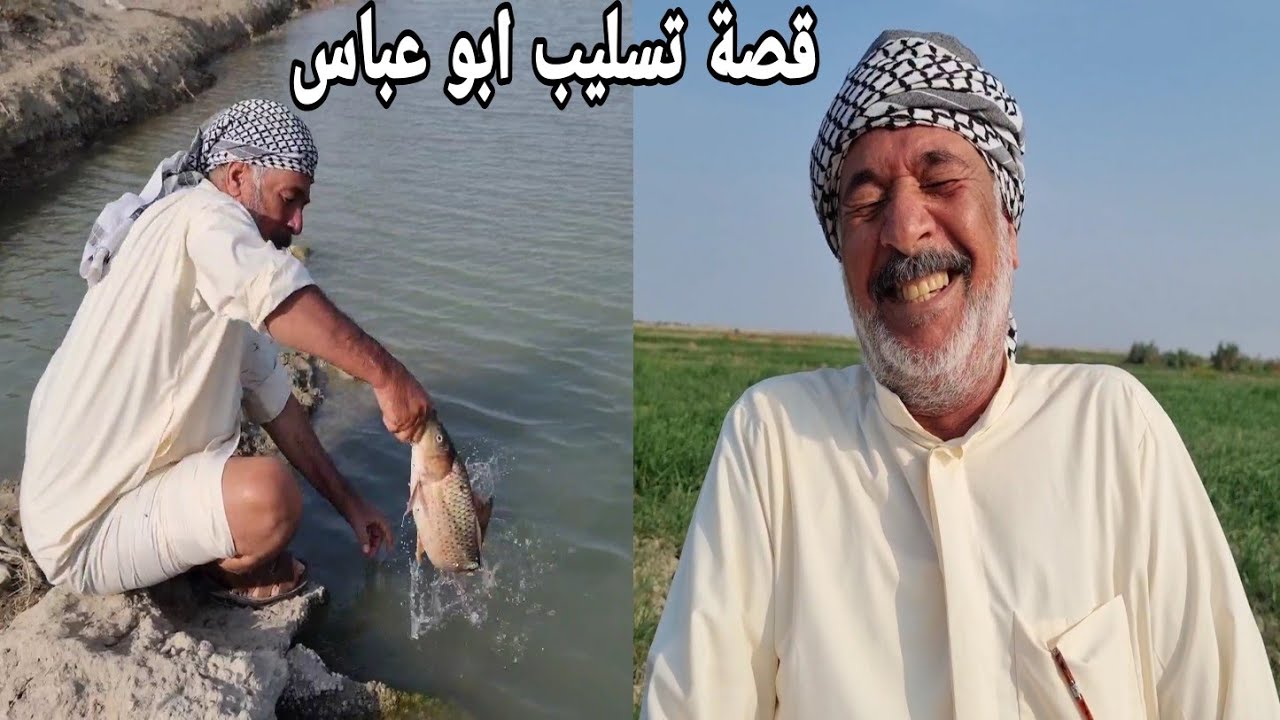 كشتة في البر وشواء السمك + ابو عباس تعرض للتسليب