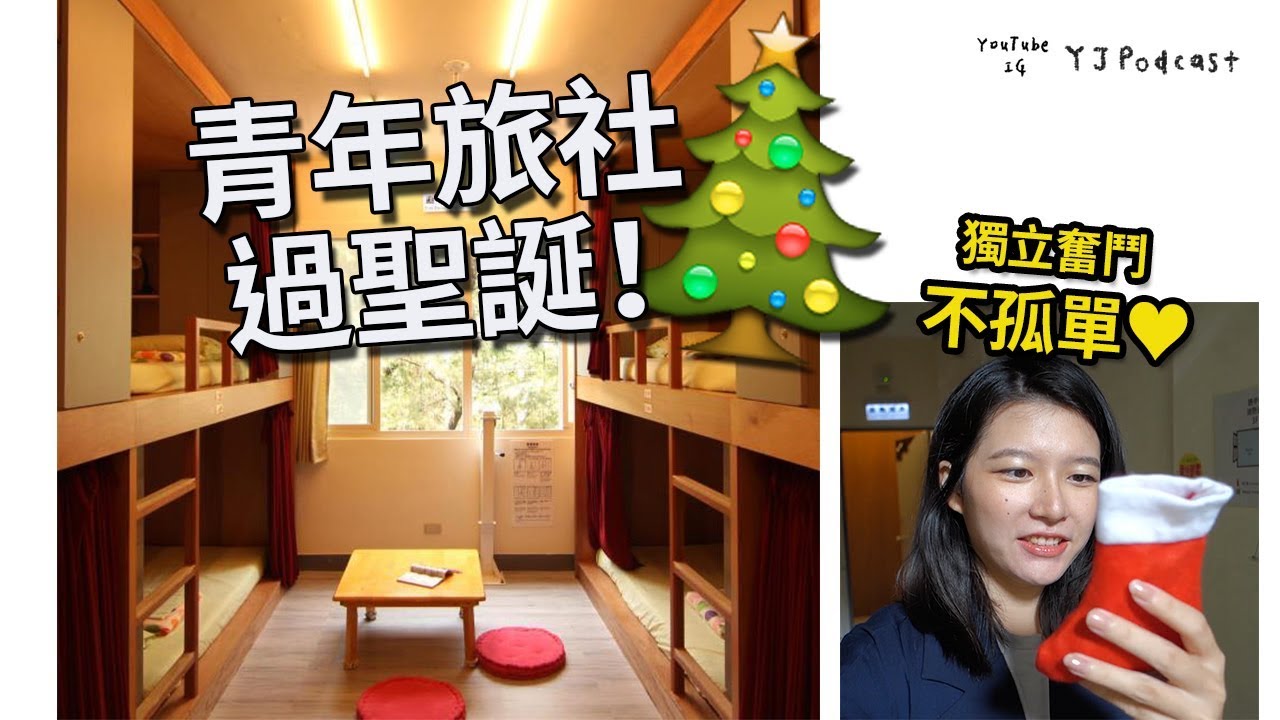 有聖誕老公公的的青年旅館！❤️『北投 途中台北』YJ兩顆痣