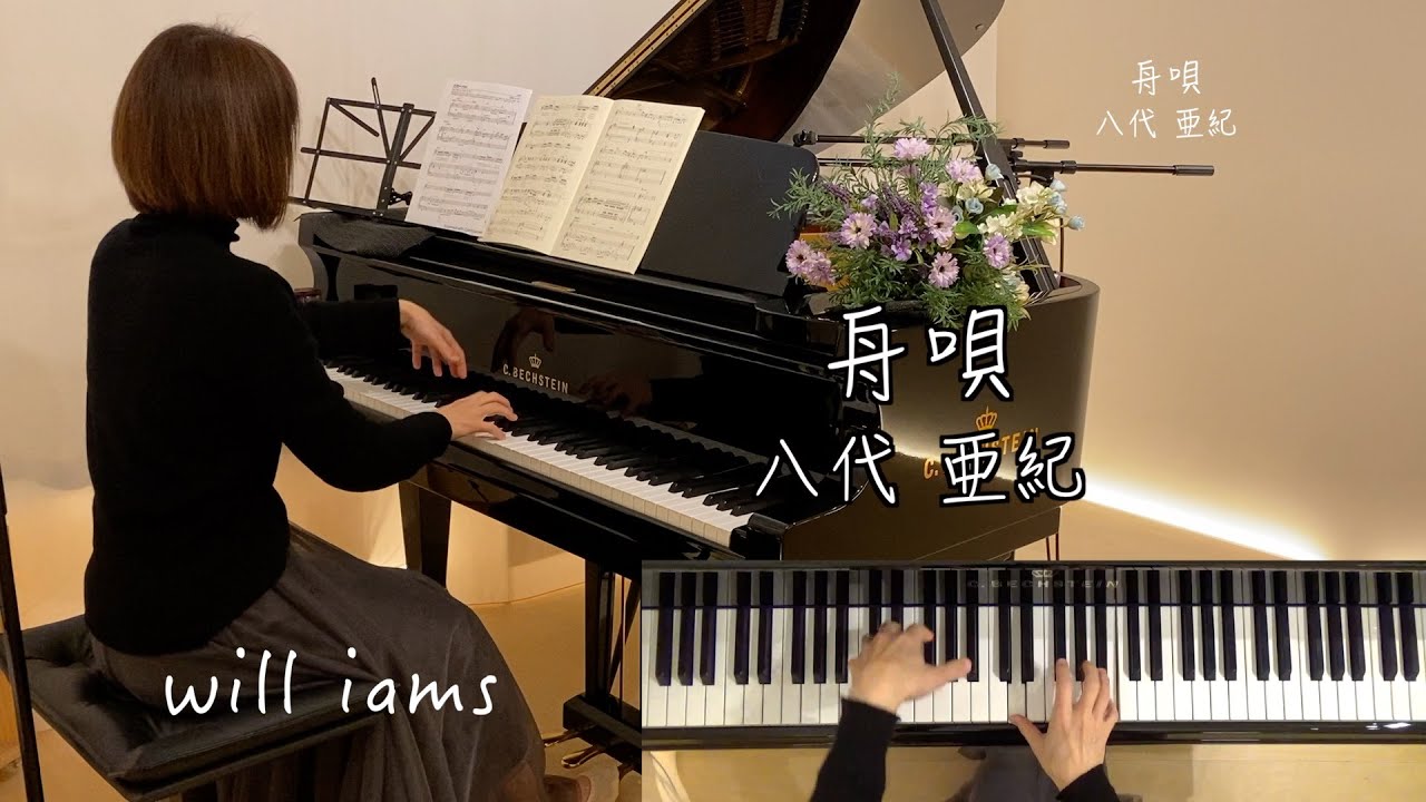 【追悼 八代亜紀さん 舟唄】ピアノ  阿久悠作詞  浜圭介作曲  昭和54年(1979年)