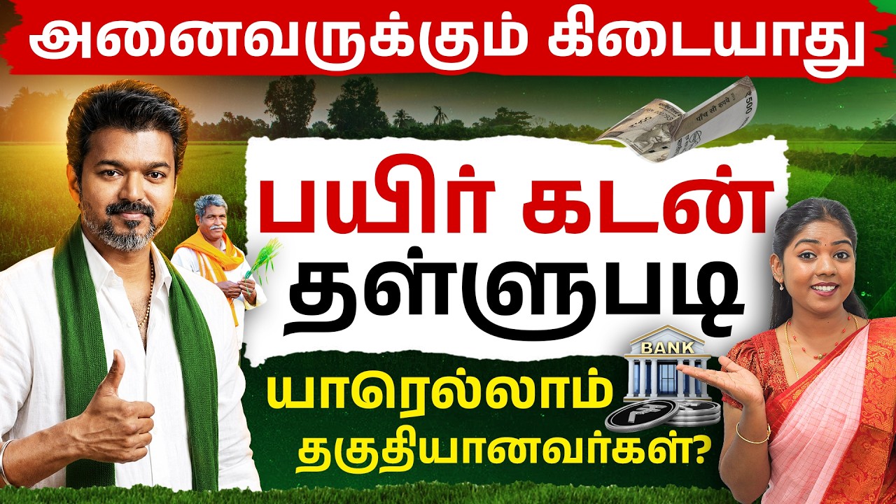 Tamil Nadu Crop Loan Waiver 2026 - Eligibility, Amount & Dates Explained | Crop Loan Waiver Scheme