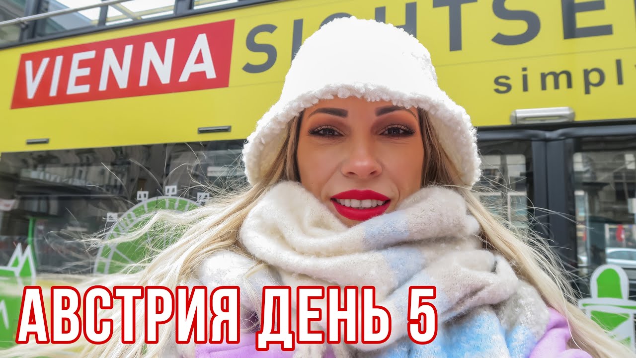 АВСТРИЯ ДЕНЬ 5 🇦🇹 ПО ВЕНЕ НА ТУРИСТИЧЕСКОМ АВТОБУСЕ. ГРЕЧЕСКИЙ РЕСТОРАН. ПОСЛЕДНИЙ ДЕНЬ В АВСТРИИ