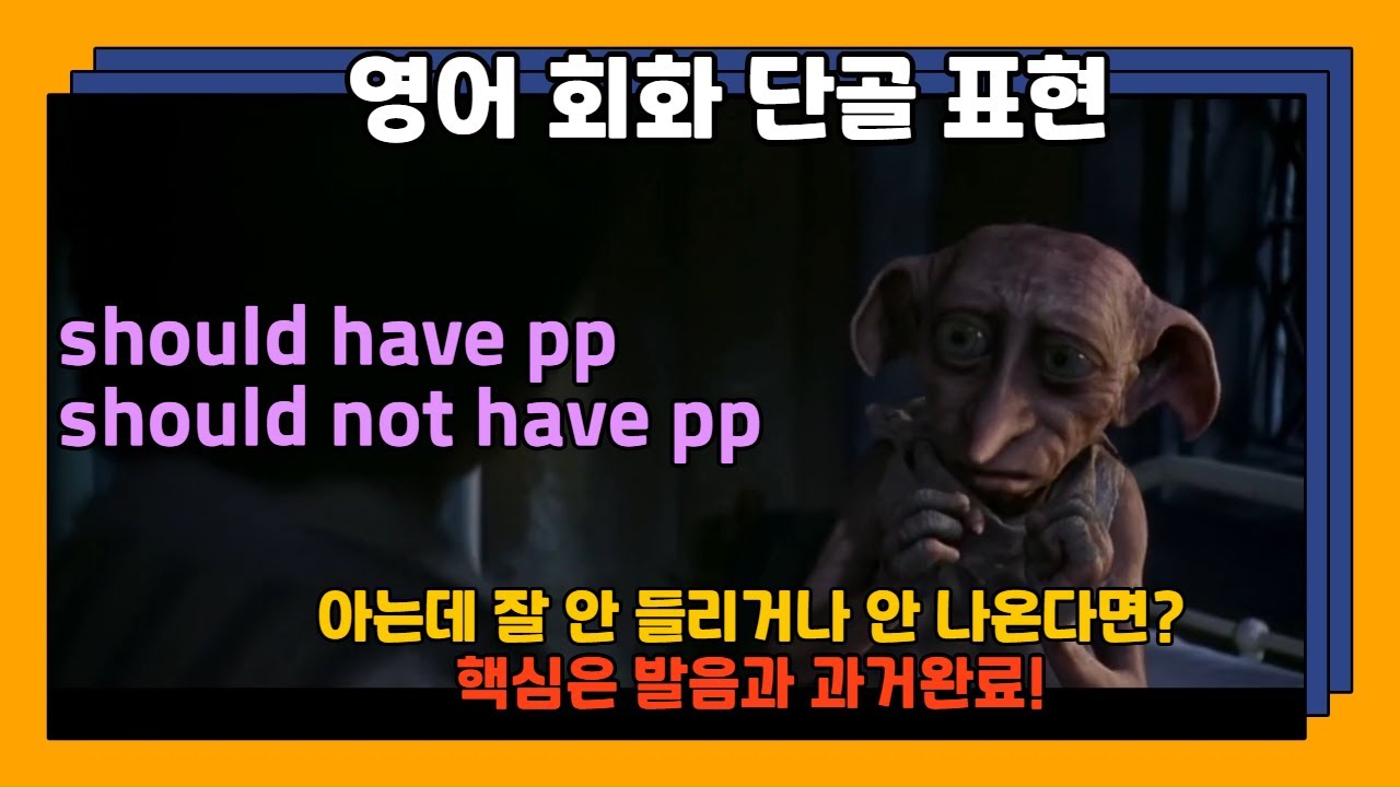 문법이 아닌 영어 회화 단골 표현: 원어민처럼 말하는 should've pp/ shouldn't have pp