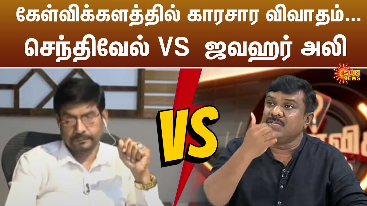 கேள்விக்களத்தில் காரசார விவாதம்... செந்திவேல் VS  ஜவஹர் அலி இடையே | DMK | ADMK | Sun News