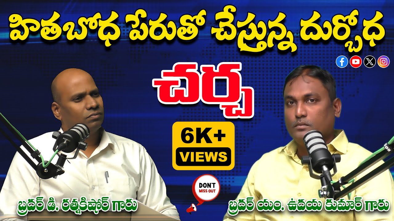 హితబోధ పేరుతో చేస్తున్న దుర్బోధ పై  చర్చ || Bro D.RATNAKISHORE & Bro M. UDAYA KUMAR @hithabodha