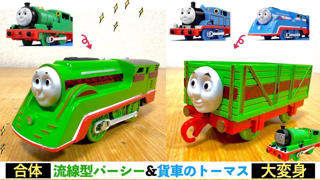【プラレール改造】流線型パーシー！トーマスも貨車に変身！