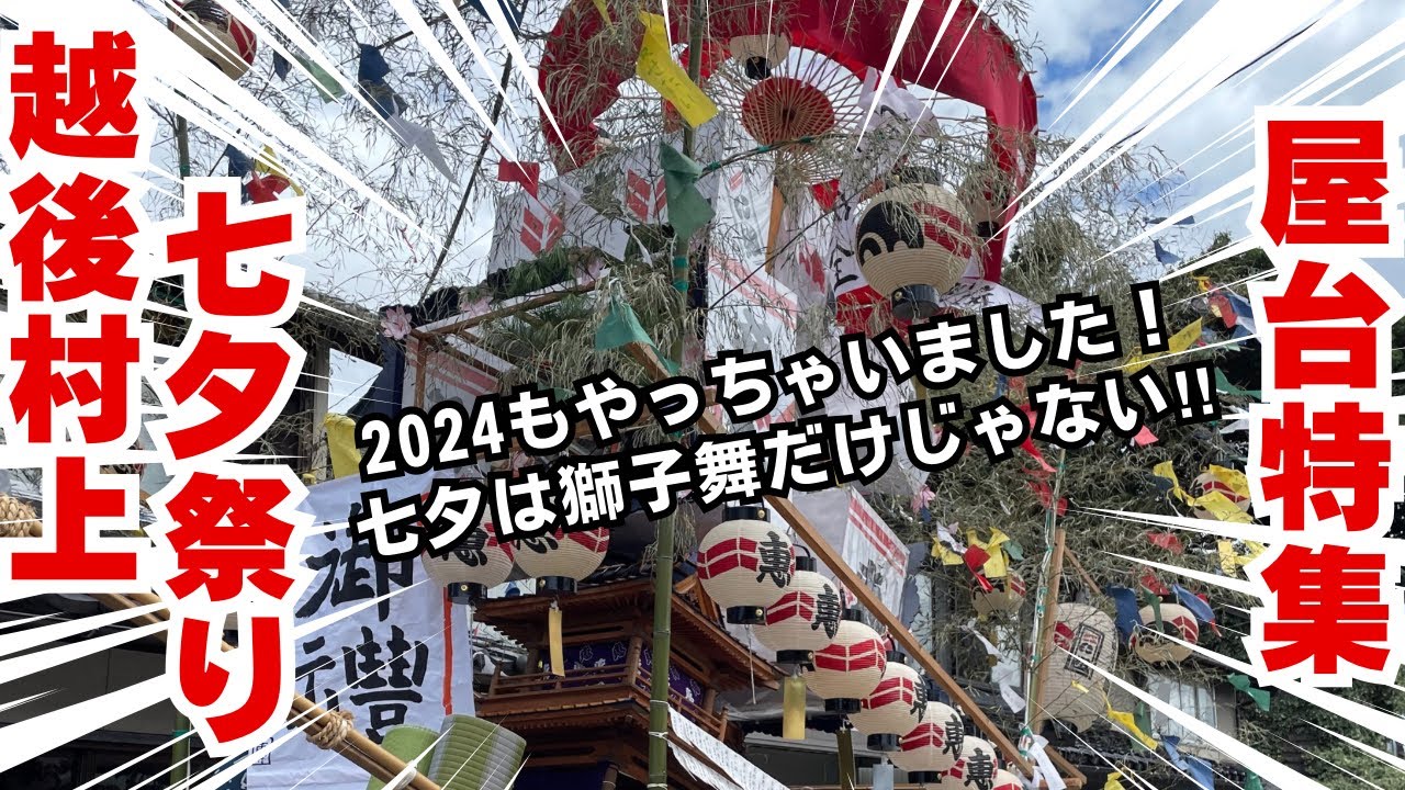 2024越後村上七夕祭り【七夕屋台特集】