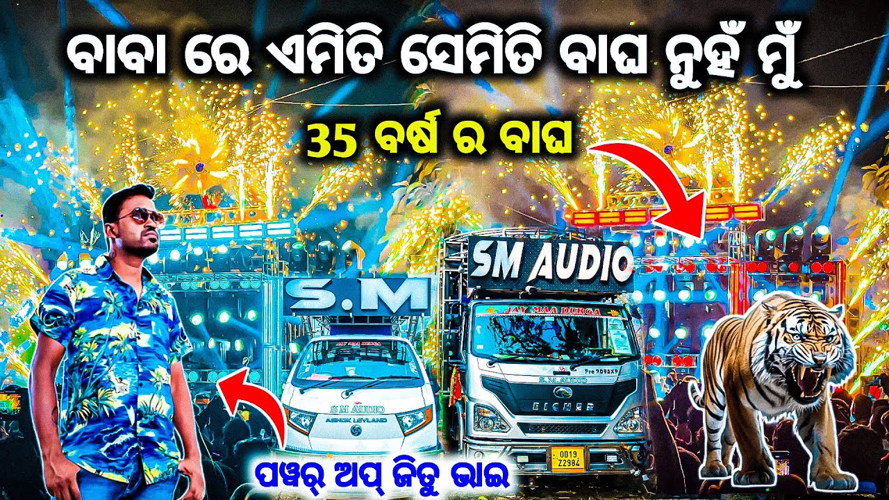 ମାର୍କେଟ ଗରମ ଏମିତି ହୁଏ DJ SM AUDIO THE POWERFUL COMPETITION KING 🤴 IN ODISHA BY OV 