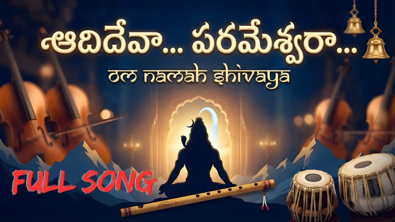 ఆదిదేవ పరమేశ్వర | Adhideva Parameshwara Full Song Telugu | Lord Shiva Devotional Song