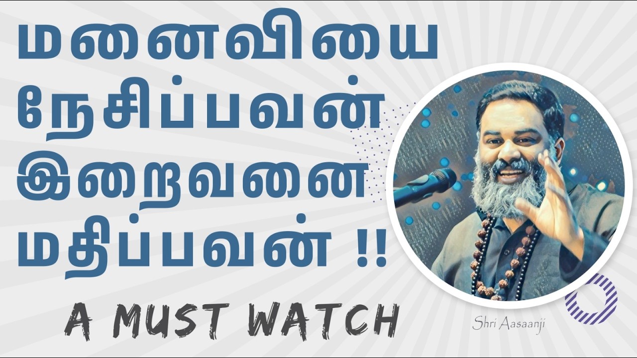 போலியை நம்பி ஏமாறாதே ~ இல்லறம் இல்லாமல் நல்லறம் மலராது   !! -  A Must Watch by Shri Aasaanji