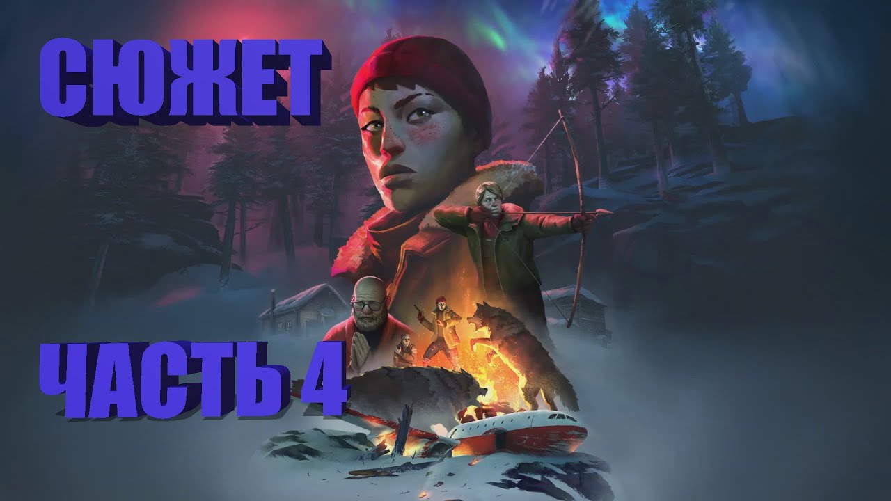 The Long Dark * СЮЖЕТ* 4 ЭПИЗОД (2)