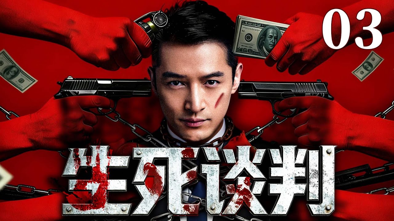 【犯罪警匪剧】生死谈判 03 |银行劫案变人质危机!3名歹徒持哑师生困守屠宰场，谈判专家智斗亡命徒!（胡歌）