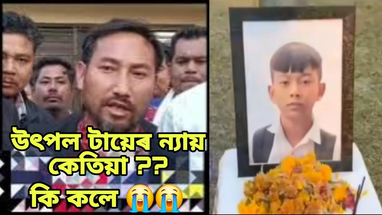 উৎপল টায়েৰ পৰিয়ালে ন্যায় কেতিয়া ??😭😭  TMPK য়ে কি কলে #abutanimiliao #misinglutad #misingnews 