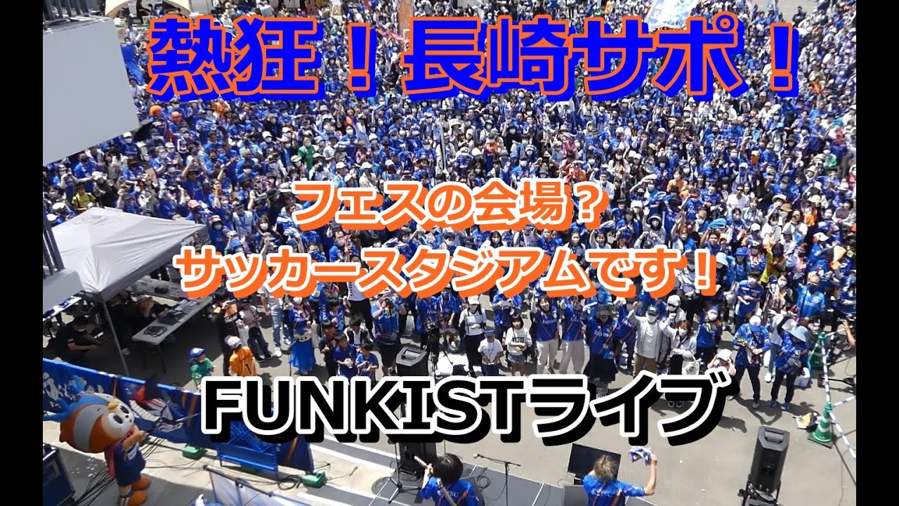 FUNKIST LIVE！V-ROADで熱狂する長崎サポ(2023/5/3 第13節　水戸ホーリーホック戦)