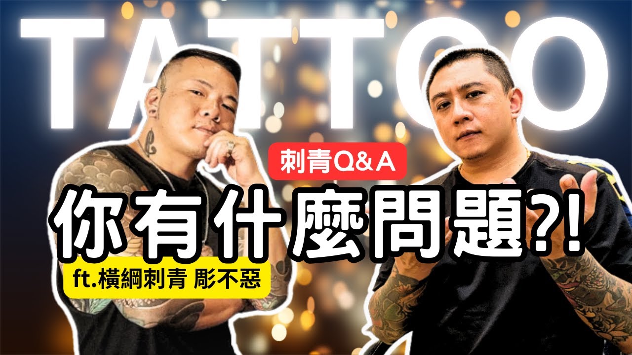【刺青Q&A】-你的刺青問題我們來回答！！ft.橫綱刺青 彫不惡