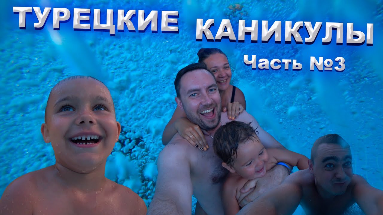 ТУРЕЦКИЕ КАНИКУЛЫ | ОТЕЛЬ NARCIA | КАТАЕМСЯ НА ГОРКАХ | Выпуск 3