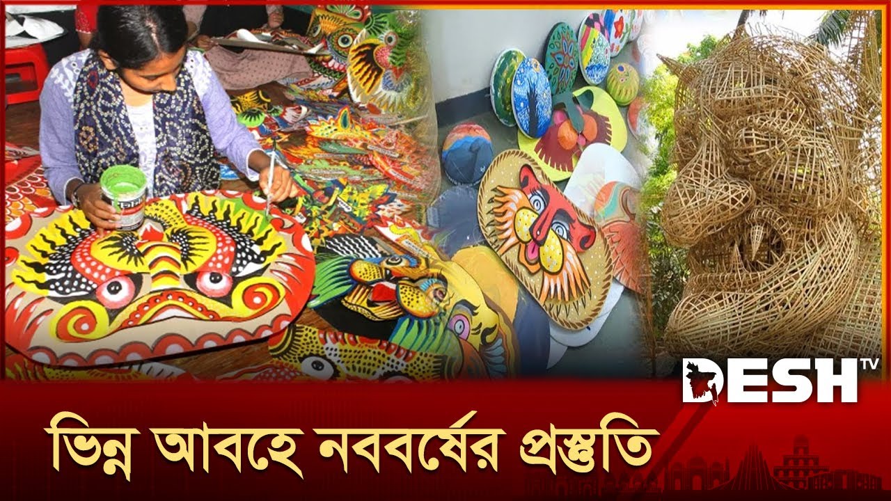 দরজায় কড়া নাড়ছে বাঙালির প্রাণের উৎসব পহেলা বৈশাখ | Pohela Boishakh | Bengali New Year | Desh TV