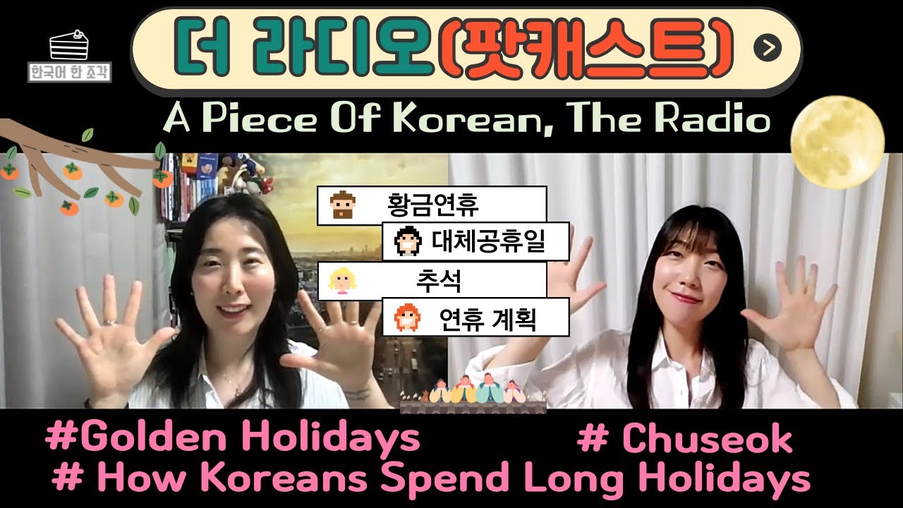 PDF, CC:KR 【한국어 라디오】 How Koreans Spend Long Holidays 황금연휴를 어떻게 보내요?