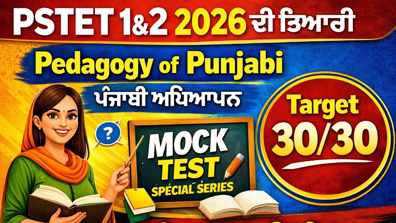 ||Pstet (1&2) 2026||Mock Test-5||ਪੰਜਾਬੀ ਦੀ ਤਿਆਰੀ Pedagogy Of Punjabi ||Pstet CDP ਇਹੀ ਪ੍ਰਸ਼ਨ ਆਉਣਗੇ||