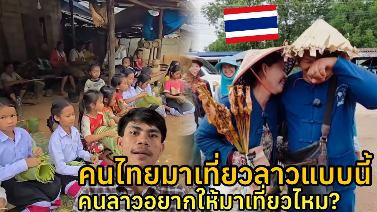 คนไทยมาเที่ยวลาวแบบนี้คนลาวอยากให้มาเที่ยวอีกไหม?