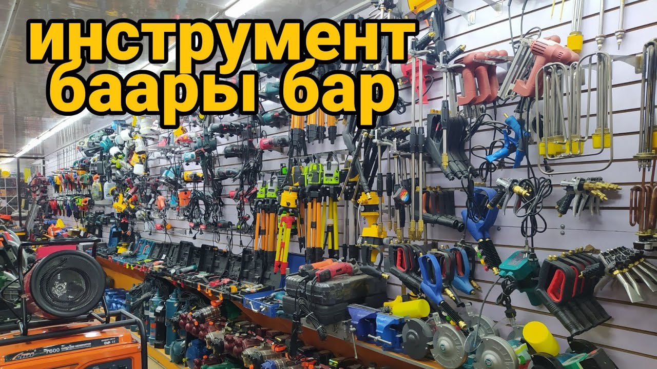 Инструмент туру бар 👍| Жалал Абад строймаркет | стройматериал | тел: 0700454545