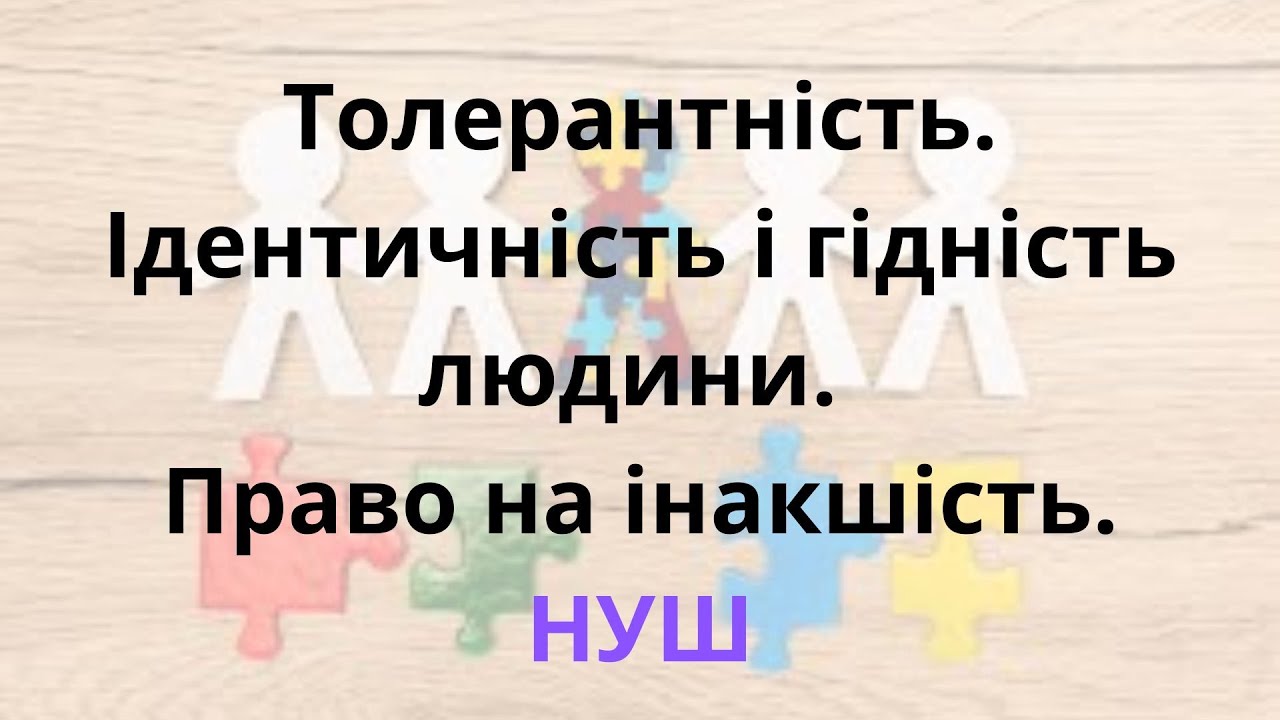 Толерантність та інклюзія. Ідентичність і гідність людини. Право на інакшість.