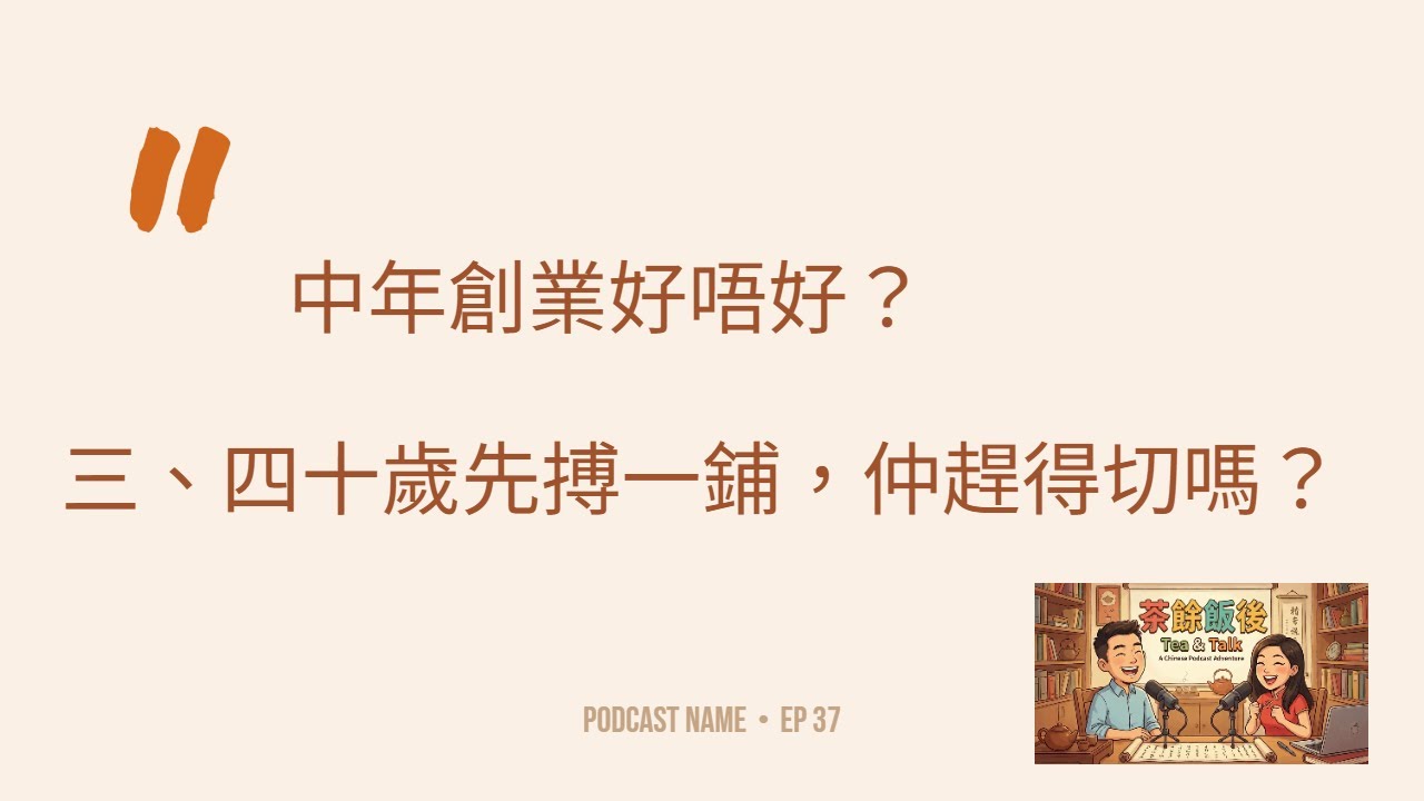 【廣東話】EP37：中年創業好唔好？三、四十歲先搏一鋪，仲趕得切嗎？