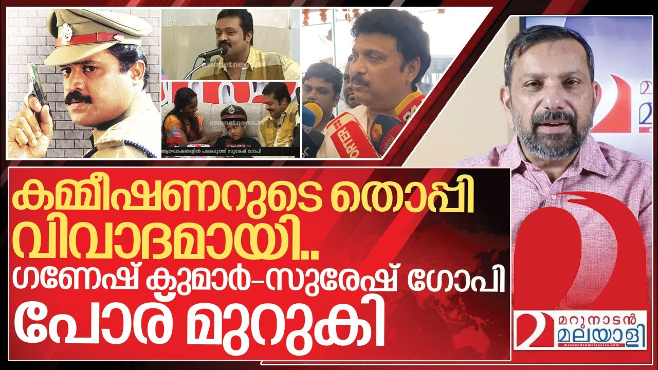 തൊപ്പിയിൽ തട്ടി ഗണേഷ് കുമാർ- സുരേഷ് ഗോപി പോര് മുറുകി I Suresh Gopi vs KB Ganesh Kumar