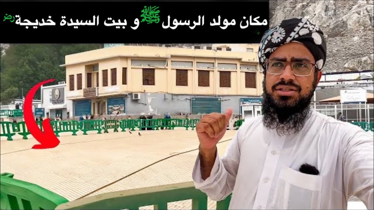 مكان مولد الرسول ﷺ و بيت السيدة خديجة  ؓ