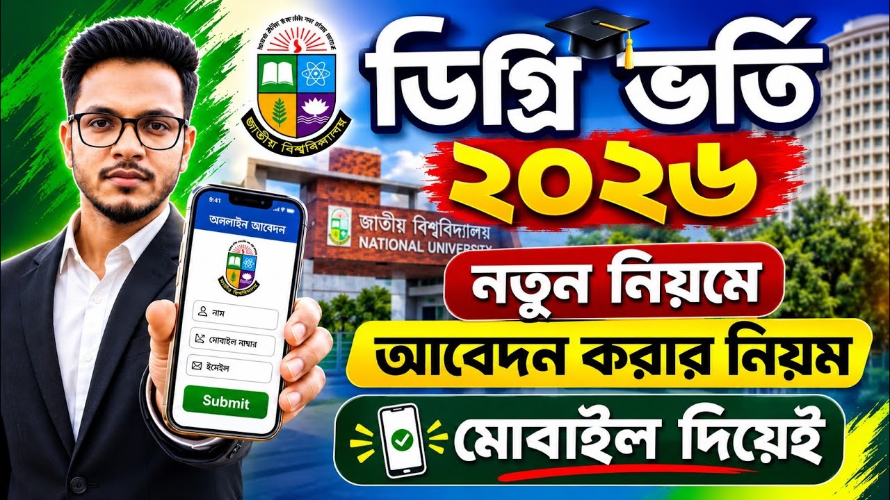 নতুন নিয়মে ডিগ্রি ভর্তি ২০২৬ আবেদন করার নিয়ম | degree admission 2026 apply system