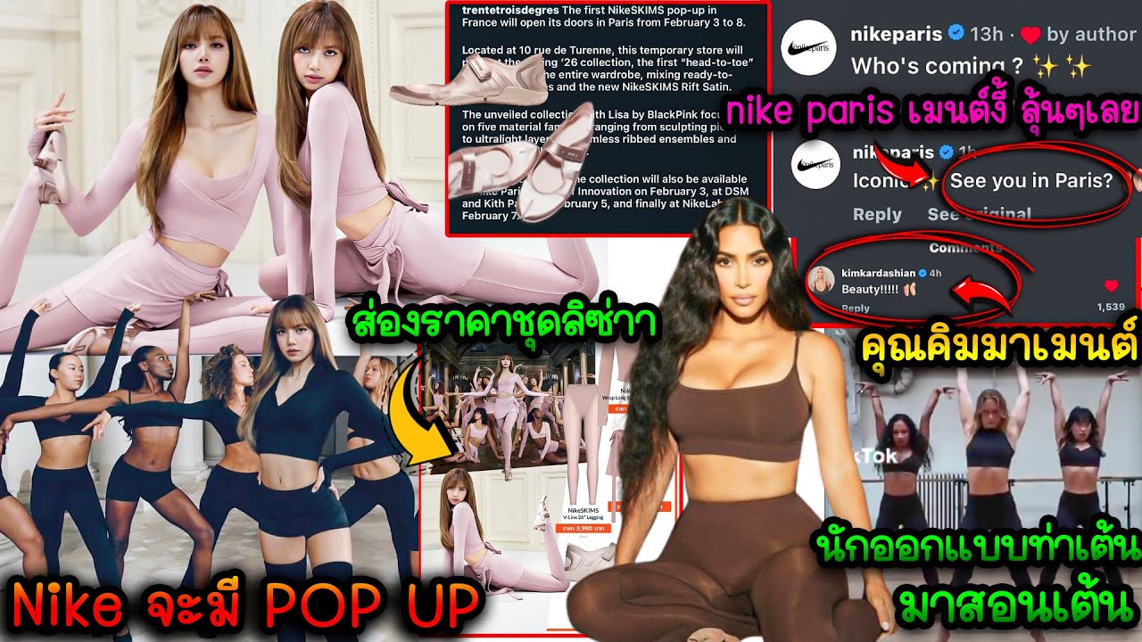 Nike จะมี POP UP-KimKardashianมาเมนต์ว่าBeauty-nike parisเมนต์งี้มีลุ้น-นักออกแบบท่าเต้นมาสอนเต้น