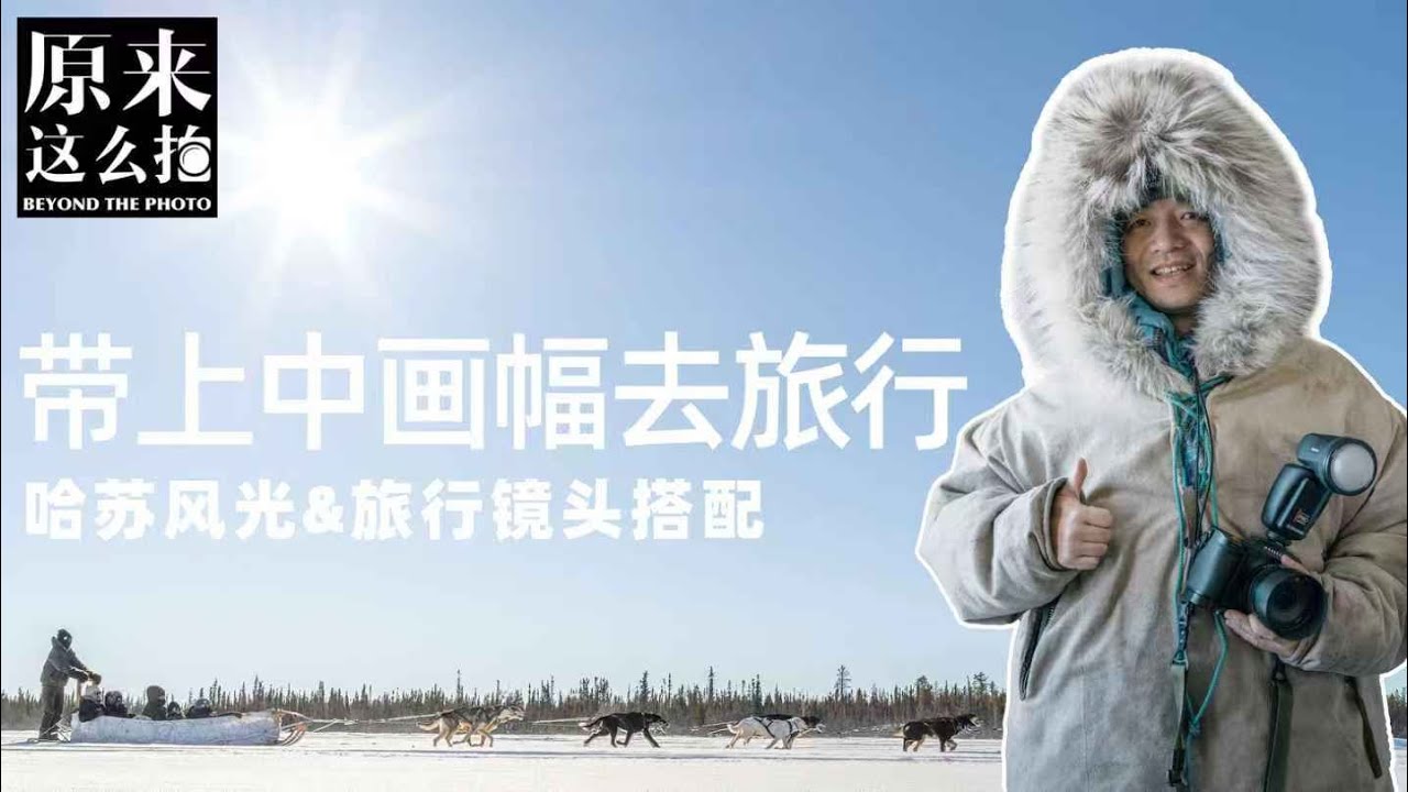 带上中画幅去旅行——哈苏风光&旅行镜头搭配建议
