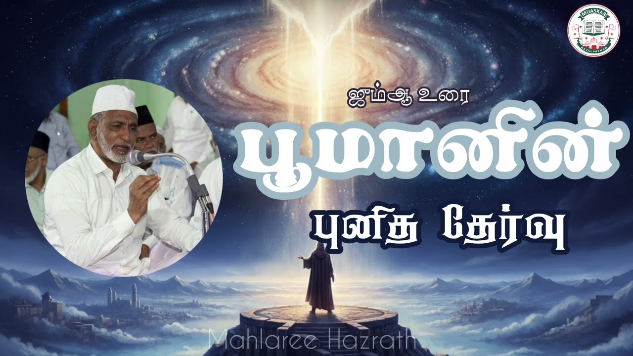 பூமானின் புனித தேர்வு •Tamil Bayan • Mahlaree Hazrath