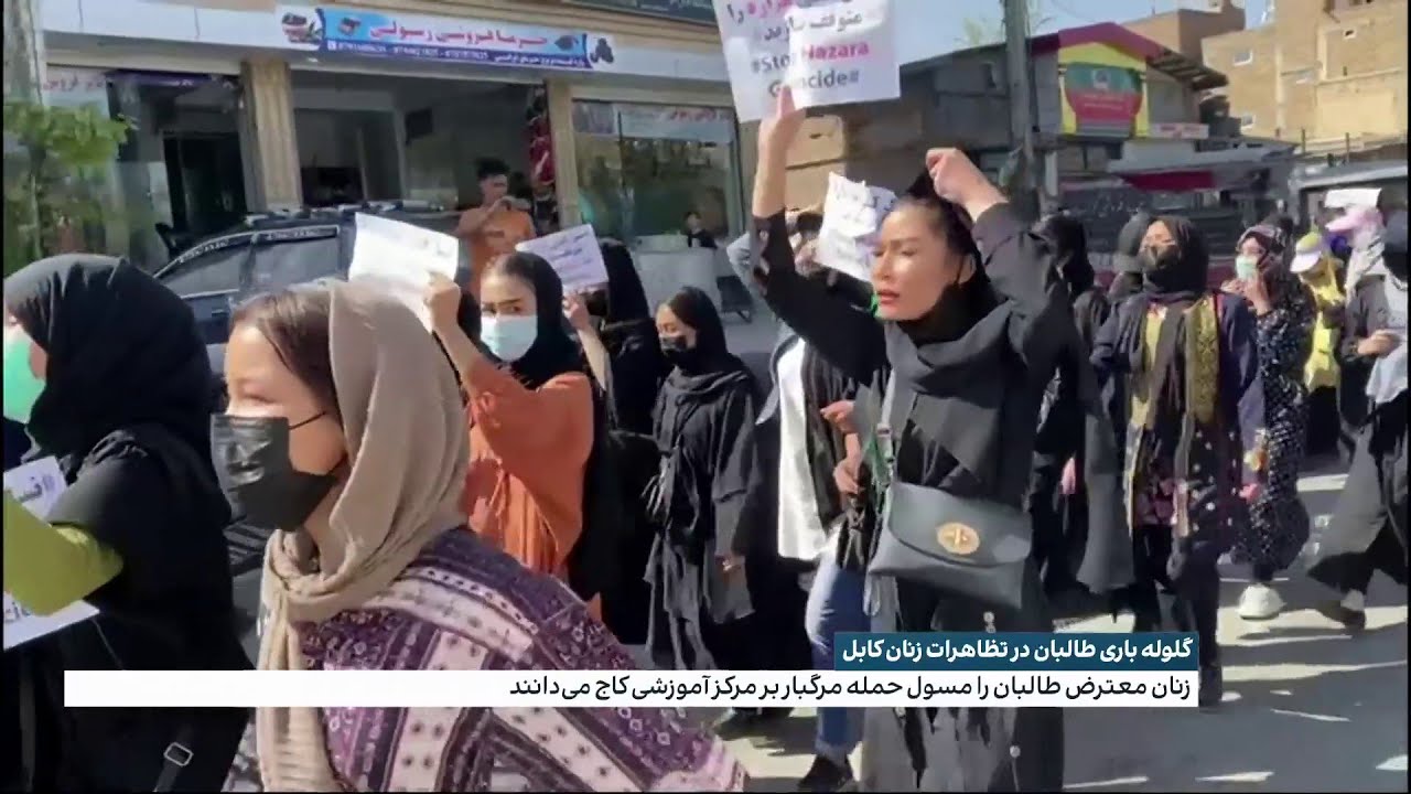 گلوله باری طالبان در تظاهرات زنان کابل