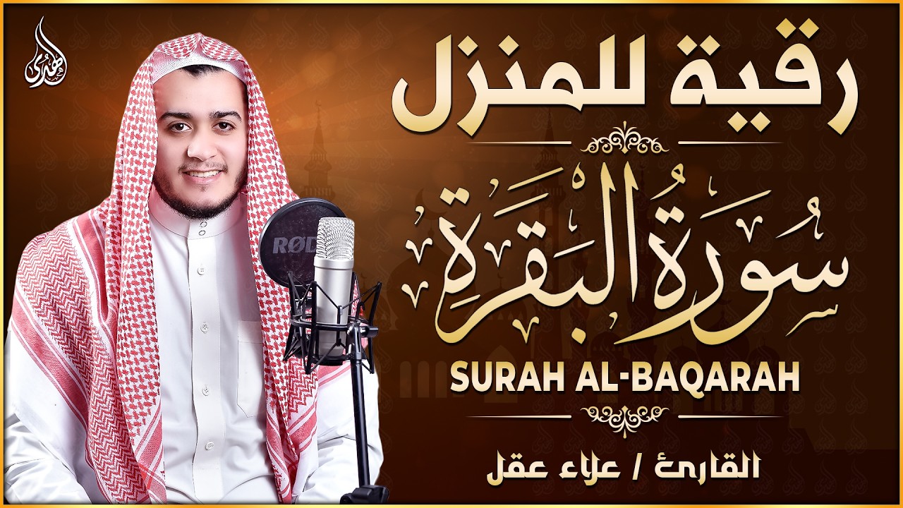 سورة البقرة كاملة القارئ علاء عقل القران الكريم مباشر Surat Al-Baqarah Quran Recitation,
