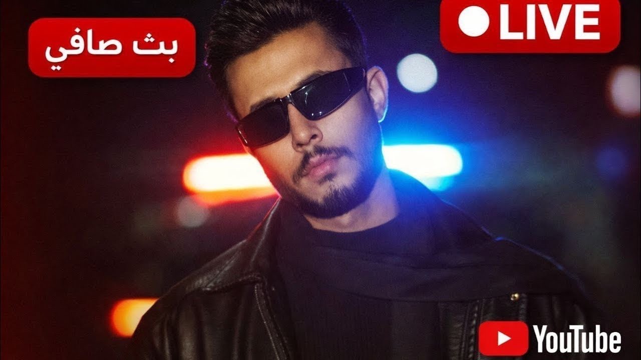بث صافي #صافي