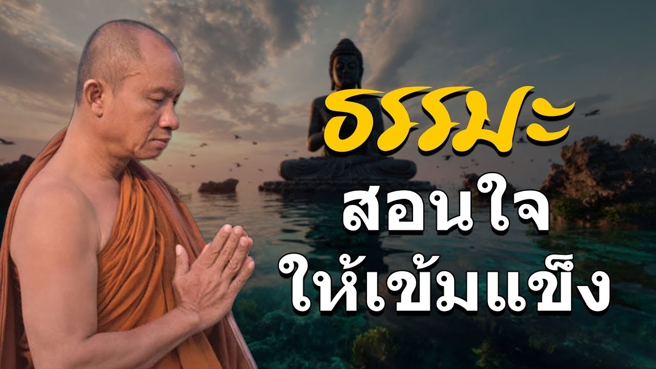 ธรรมะสอนใจให้เข้มแข็ง ธรรมะคลายทุกข์ ข้อคิดสอนใจ ให้กำลังใจตนเอง #พระอาจารย์ราวี จารุธัมโม