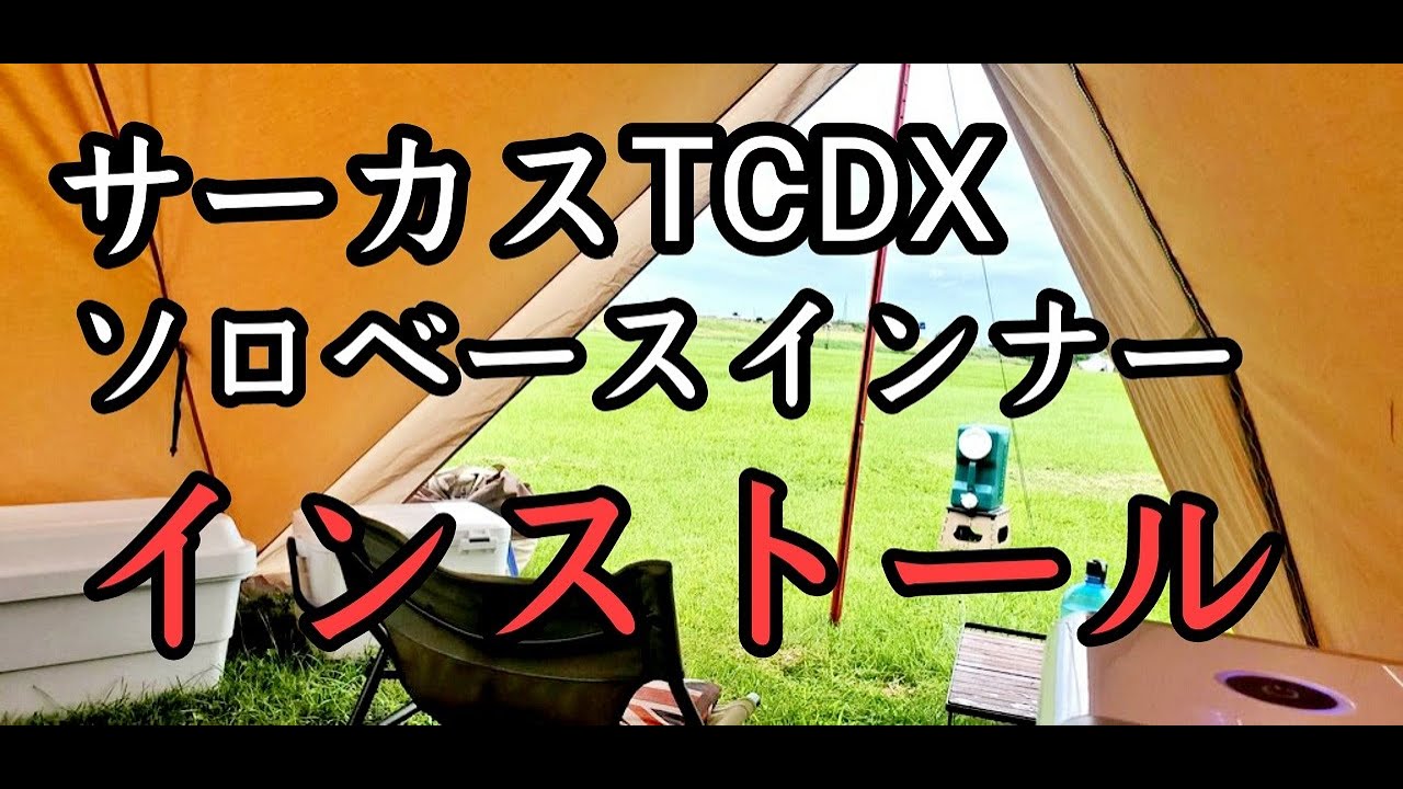 サーカスTCDXにBUNDOKソロベースのインナーテントを設置してみた！