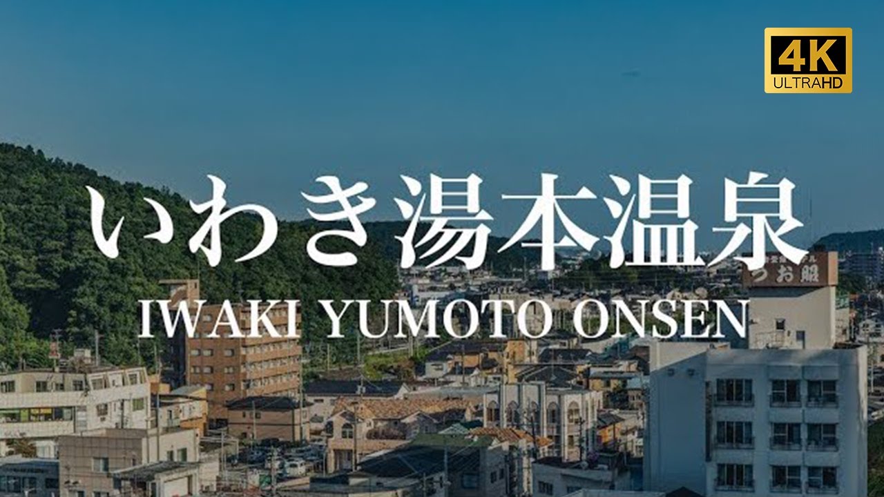 【いわき湯本温泉/観光PR映像】IWAKI YUMOTO ONSEN (Hot Spring), JAPAN 4K (Ultra HD)