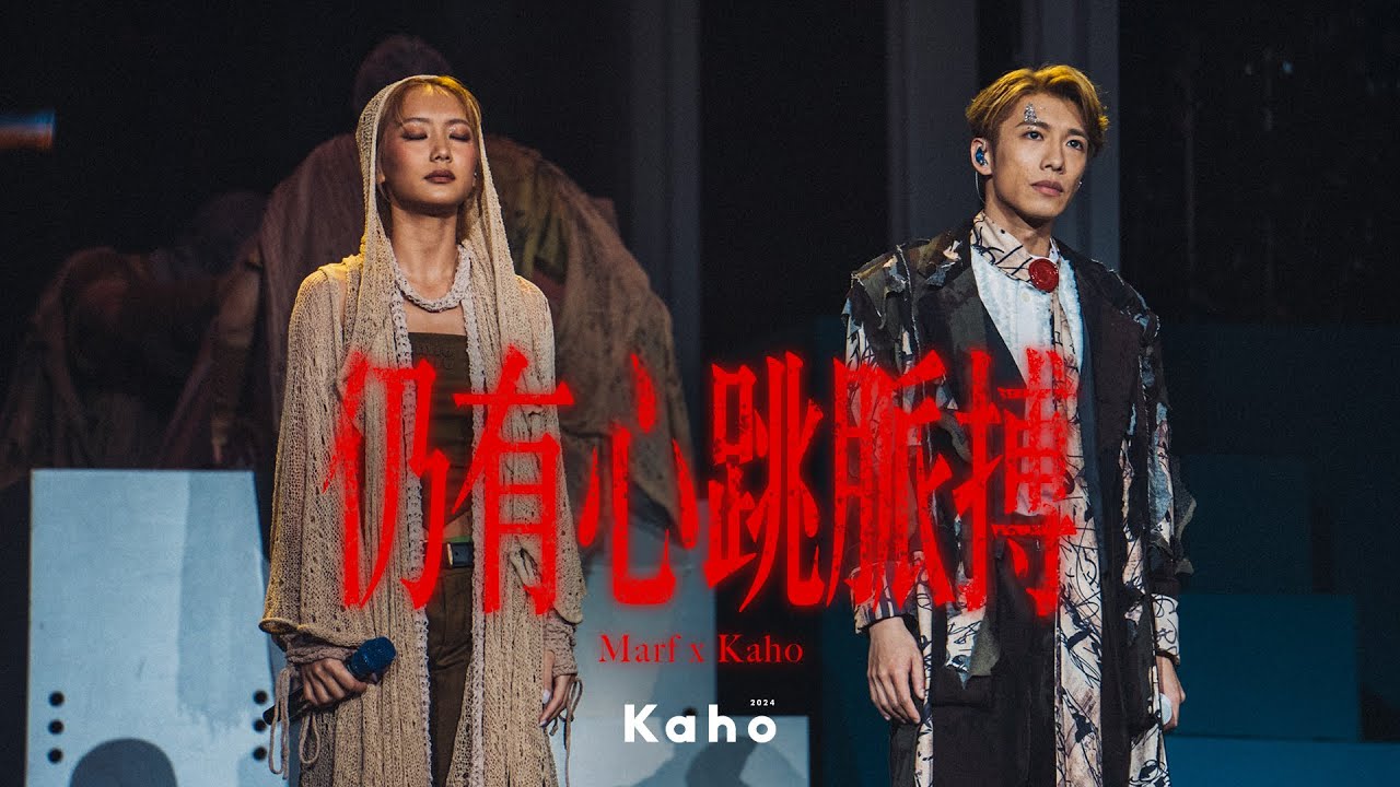 【現場直擊！】 洪嘉豪 x Marf 邱彥筒 - 仍有心跳脈搏 (Kaho Live 2024 @ Apr13)