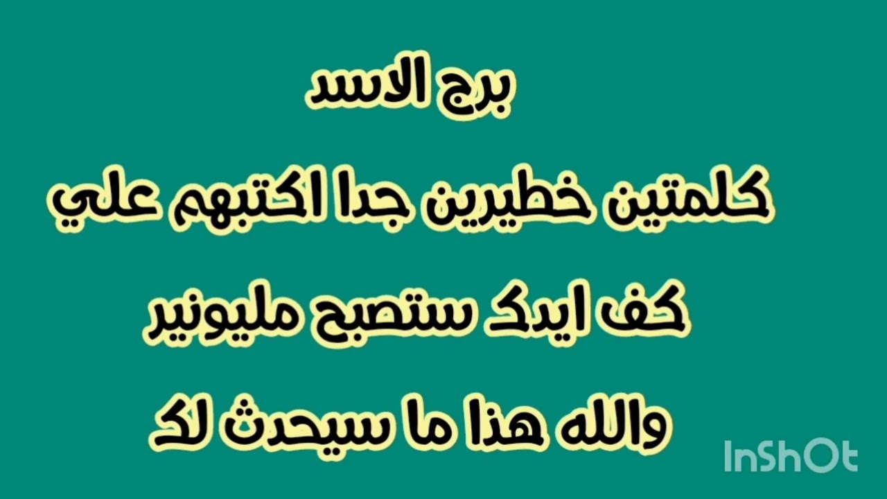 برج الاسد كلمتين خطيرين جدا اكتبهم علي كف ايدك ستصبح مليونير والله هذا ما سيحدث لك