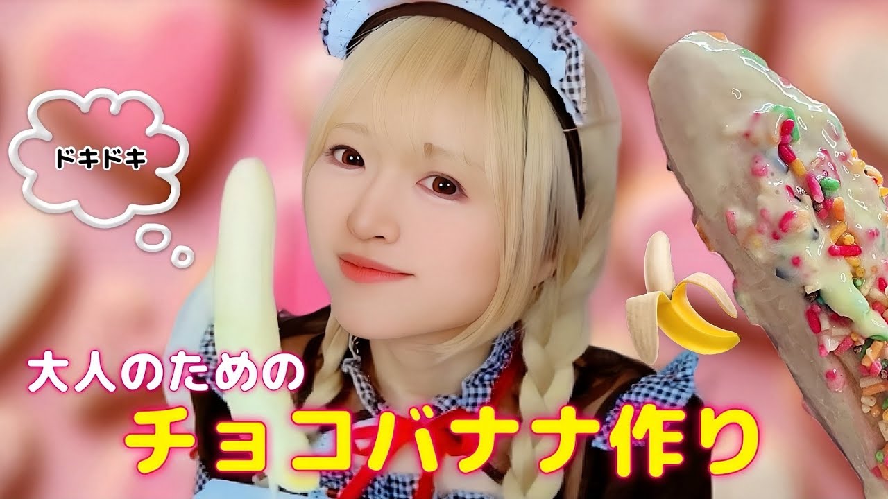 ドキドキバレンタインクッキング！「大人に捧ぐ、チョコバナナ」