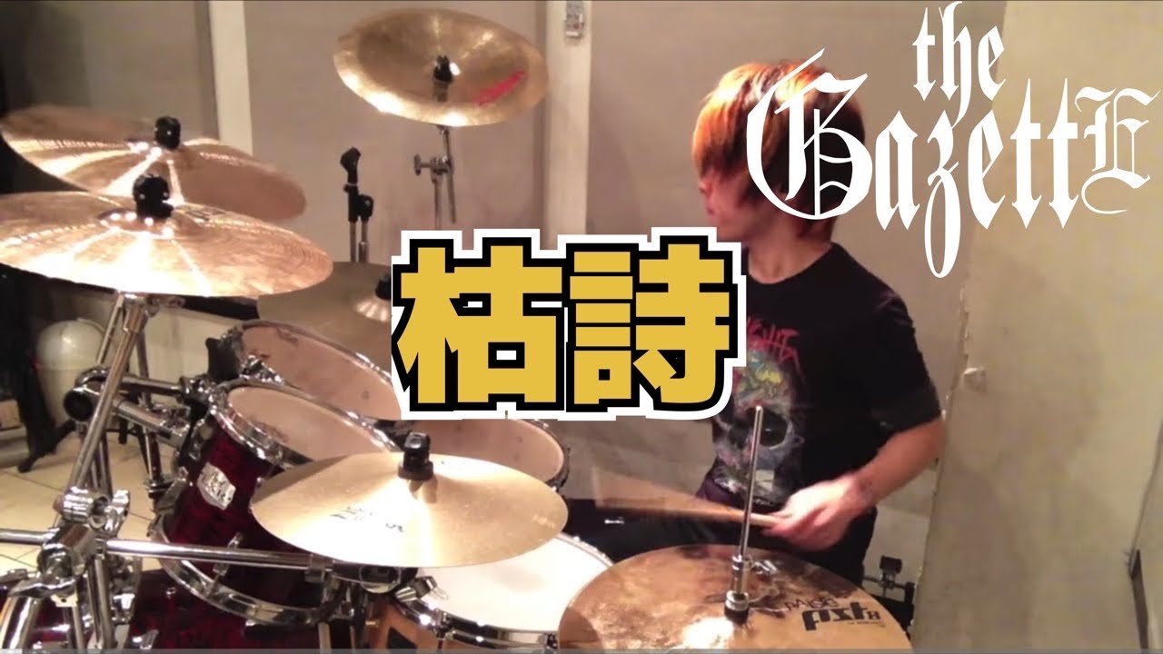 【the GazettE】「枯詩」を叩いてみた【ドラム】