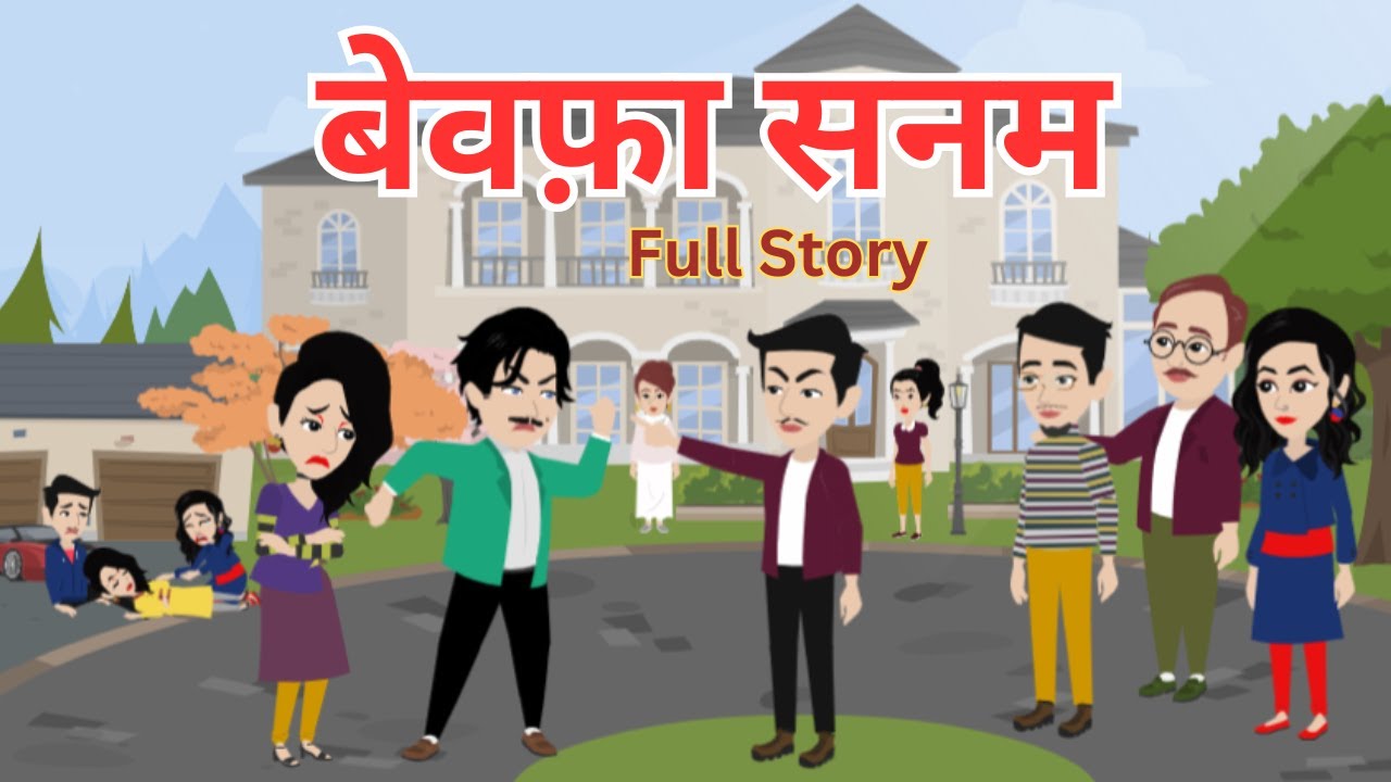 बेवफ़ा सनम I Bewafa Sanam I Hindi Kahani I Bed Time Story I Family Drama