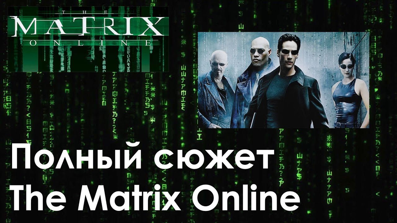 Весь сюжет игры The Matrix Online