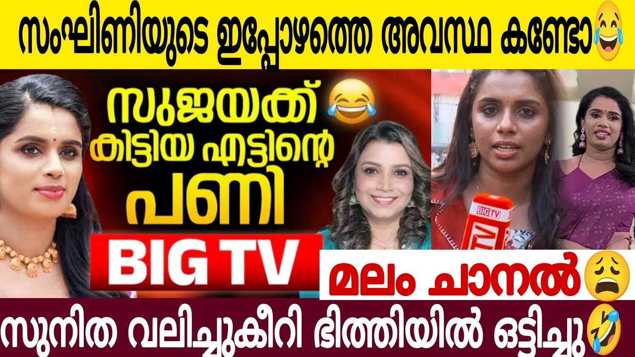 ദുർഗ്ഗാവാഹിനി സംഘിണി സുജയെ വലിച്ചുകീറി സുനിത ദേവദാസ് 😂👌ബിഗ് മ*ലം ടിവി ചീഫ് എഡിറ്റർ🤣 