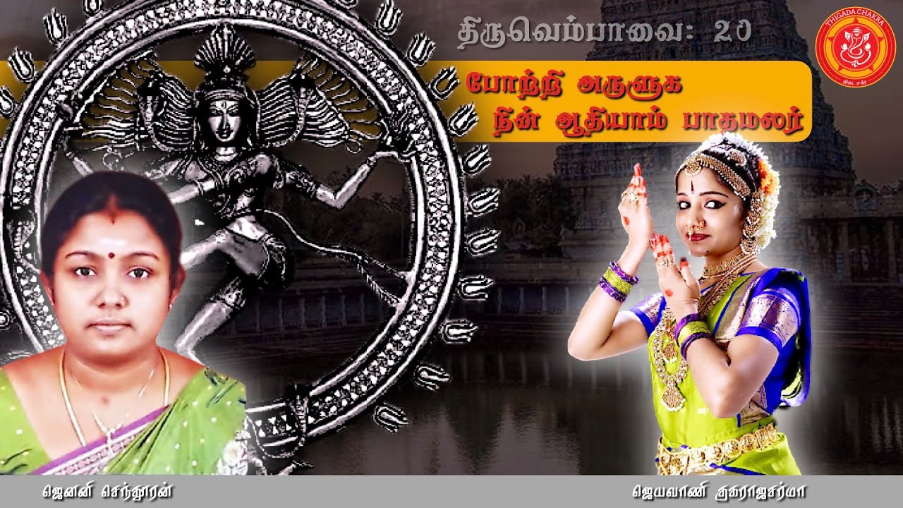 Aadelor Empavai | Thiruvempavai 20 | Manivasagar | Janani | Jeyavani | Thigada Chakra
