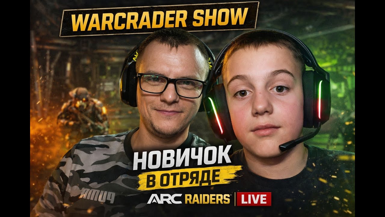 ARC RAIDERS | WarCrader Show — залетаем с новичком, чилл и движ ⚡ LIVE